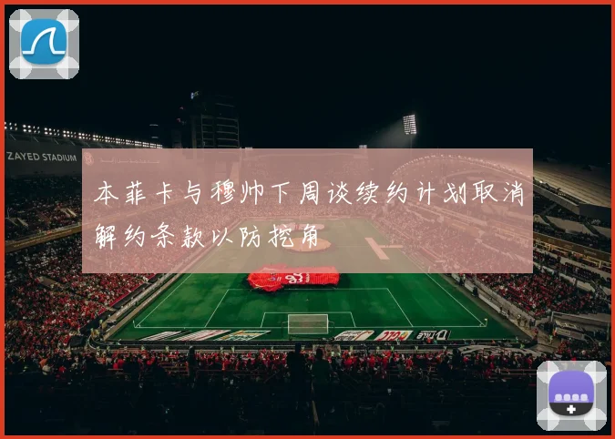 本菲卡与穆帅下周谈续约计划取消解约条款以防挖角