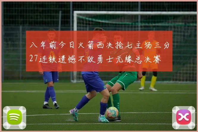 八年前今日火箭西决抢七主场三分27连铁遗憾不敌勇士无缘总决赛